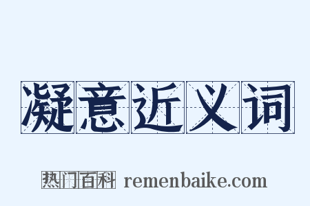 凝意近义词是什么意思的图片